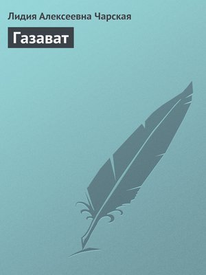 cover image of Газават